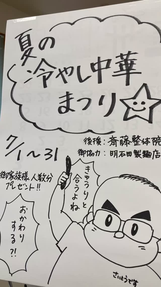 皆さまお元気ですか?さたけ整体院です😊
私の師匠、さいとう先生が発案し始まったラーメンまつりの季節がやって来ました‼️
7/1〜31迄 「夏の冷やし中華まつり」を
開催します♪
ご来院のお客様には
須賀川で評判の明石田製麺店様謹製の
生ラーメンをプレゼント✨
冷やし中華のタレももれなく着きまっせ❗️
ご家族様人数分なので
みんな仲良くお召し上がりくださいね〜😊
明石田製麺店さんの麺は
須賀川や郡山の人気ラーメン店でも使われて
いるくらい、美味しい〜のです😋
#福島県須賀川市
#整体
#冷やし中華
#ヒプノセラピー
#須賀川市