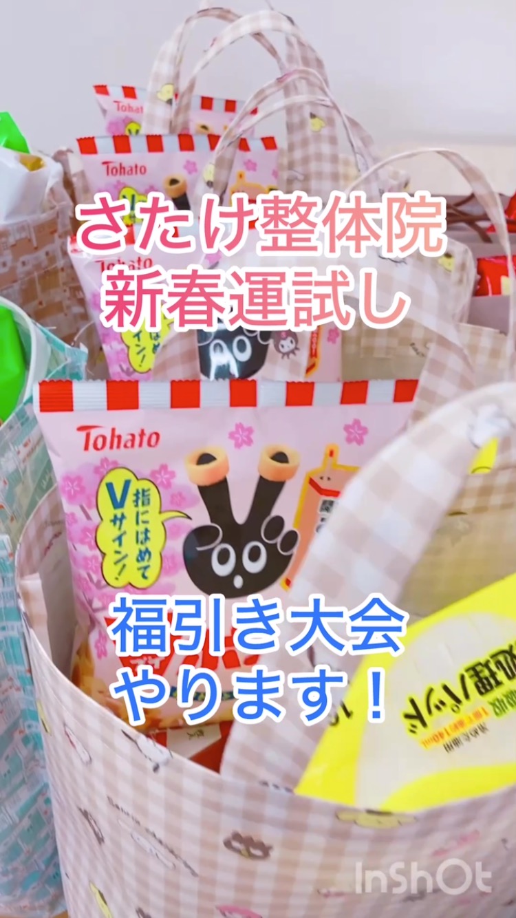 明けましておめでとうございます😊
新しい年が始まりましたね!
ご縁あるお客様に
ますます元気になっていただけるよう
今年も励んでいきたいと思います。
どうぞよろしくお願いいたします😊
今年もやります❗️
新春運試し福引き大会〜🎵
1等は3,000円相当の日用品詰め合わせ福袋が
当たりますよ〜😆
あったら嬉しい、必ず使うモノ。と、
普段自分では買わないような
ちょっとリッチな商品✨をセレクトしました♪
何が入ってるか楽しみでしょ?
(1/17まで)
さらに!
太っ腹師匠がスポンサー!
明石田製麺店さん謹製の生ラーメン麺を
ご家族様人数分プレゼントいたします🎁❗️
須賀川の行列ができるラーメン屋さんでも
使われている明石田製麺店さんの麺は
本当に美味しいんですよ〜❗️
美味しいスープもご用意しています。
味噌、醤油、塩から選べます🎵
ご家族みんなで楽しんでくださいね😊
(1/31まで)
おまけに
あまり言いたくないのですが😱
1割増し回数券を販売します。
お一人様2セットに限ります〜
(1/31まで)
ご覧いただきありがとうございました😊
#整体
#福島県須賀川市 #ヒプノセラピー
#ラーメン
#さたけ整体院
#福袋