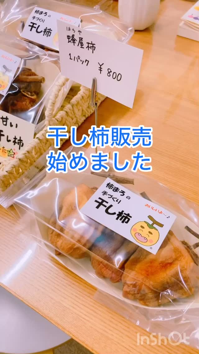 《干し柿販売始めました》
甘くてとろとろの干し柿が出来ました。
皮の硬さを感じながら頬張ると
中からとろっ、と甘ーいのが出てきます😆
硫黄燻蒸はしていません。
手作業で毎日30〜40個、コツコツ作っているため数に限りがございます。
一般的に市販されているものに比べると水分量が多いため賞味期限は2〜3日にしています。
なので配送はできません🚚ごめんなさい🙏
試験的にさたけ整体院にて
対面販売を始めました。
欲しい方は前日までご連絡ください😊
090-5592-4875
たまに外出して不在にする場合があるため
ご来院日時をお知らせいただけると助かります😊
#干し柿が買える整体院
#福島県須賀川市
#整体
#干し柿
#蜂屋柿
#平核無柿
